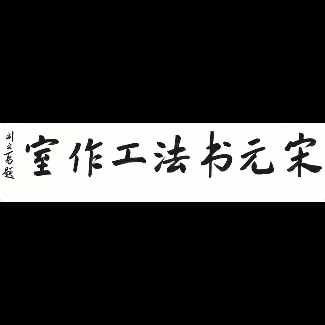 鹿邑宋元书法工作室