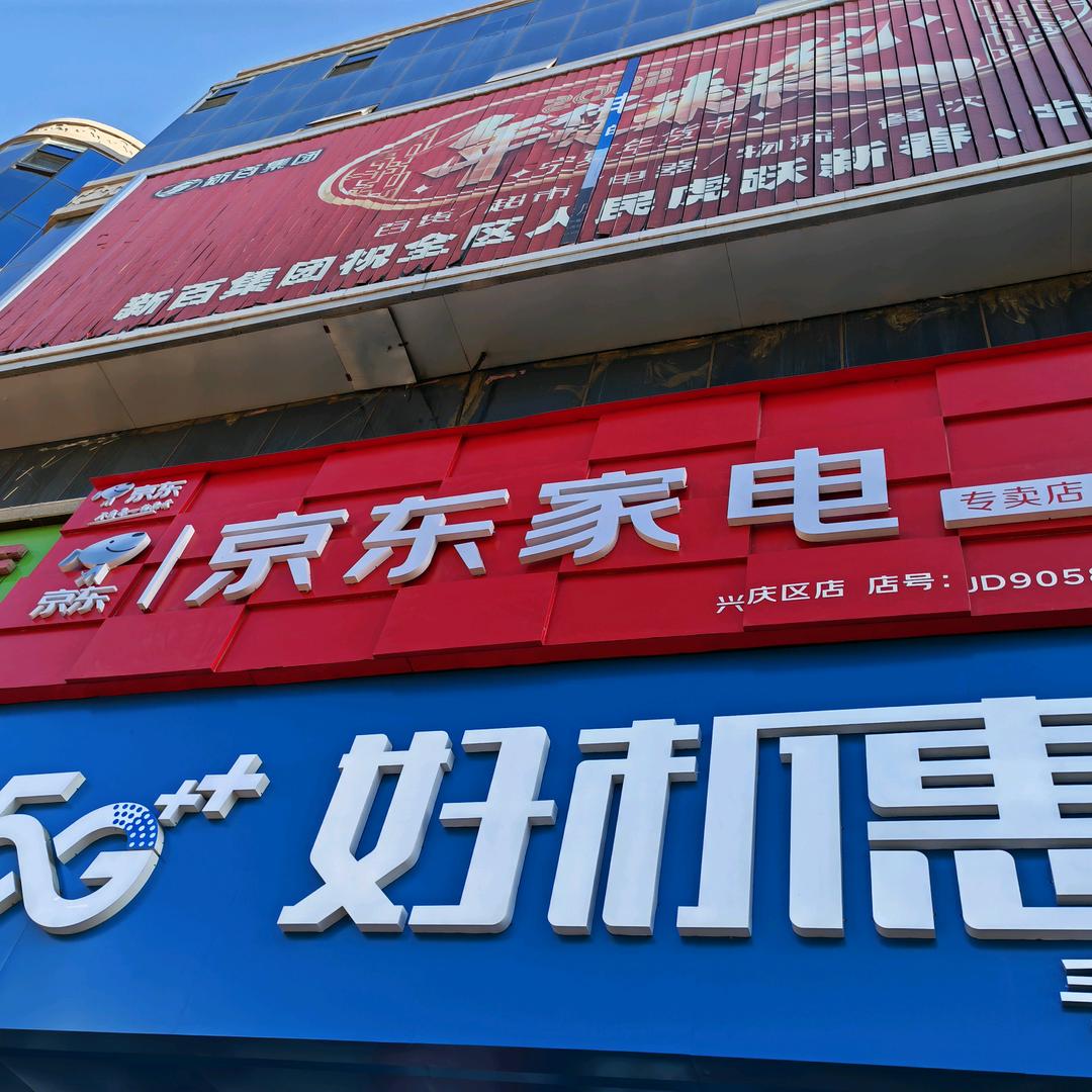 宁夏京东家电直营仓储(新华街店)