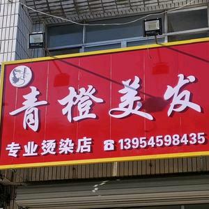 栖霞青橙理发店官方号