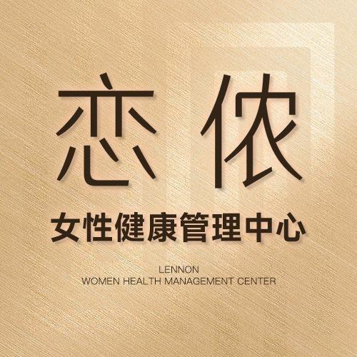 恋侬女性健康管理（伊宁店）