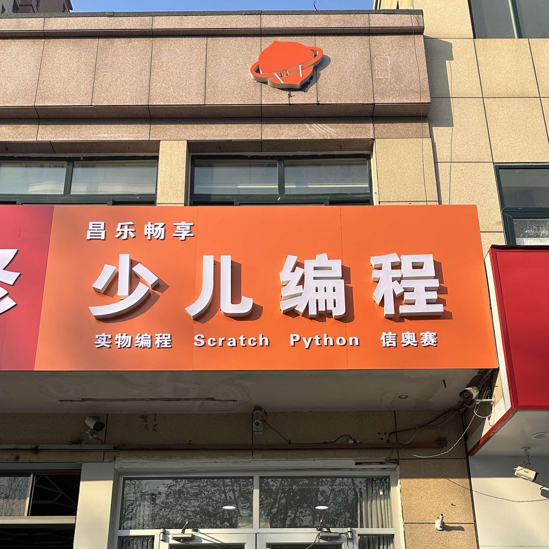 核桃星球少儿编程（昌乐校区）