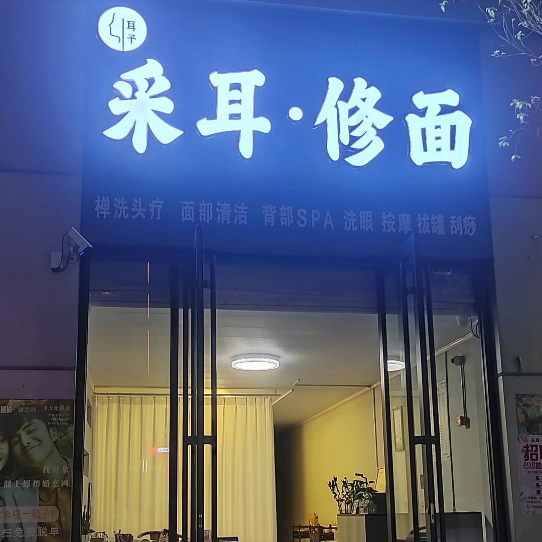 耳予采耳修面头疗（融辉城店）