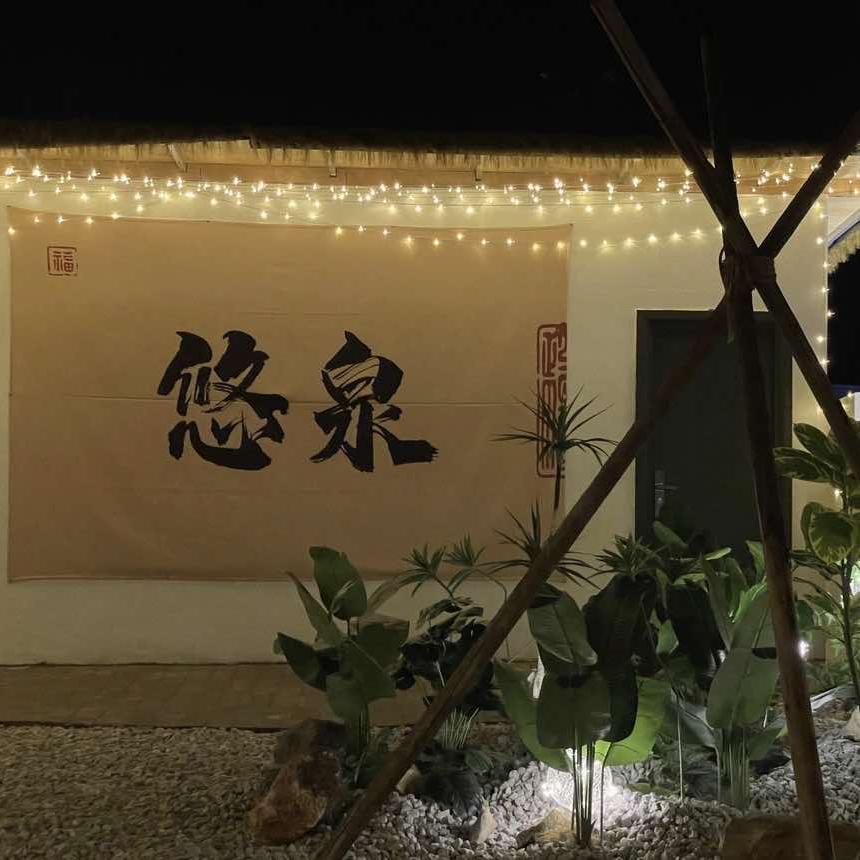 悠泉民宿