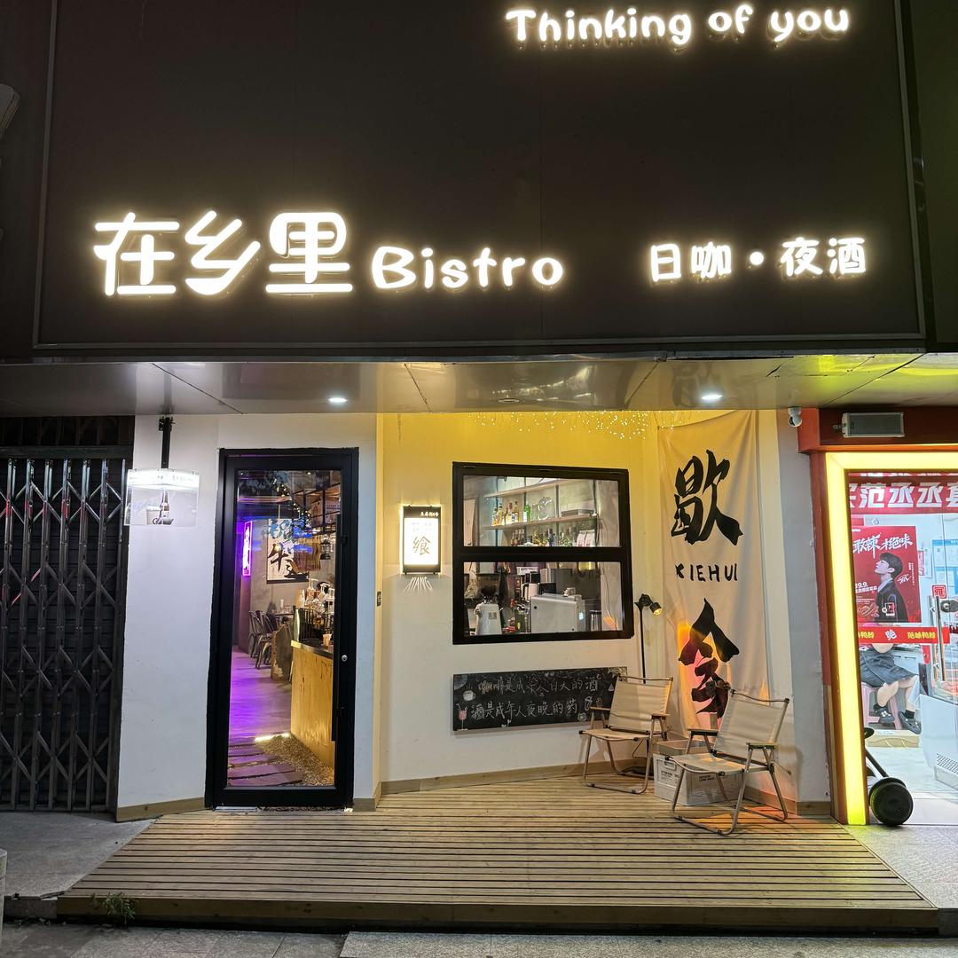 在乡里·小酒馆官方号