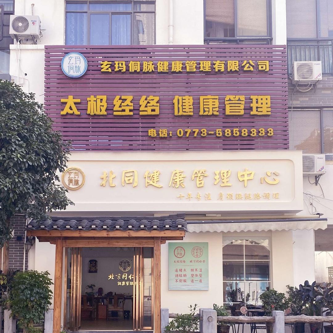 桂林市七星区北同健康管理中心（个体工商户）