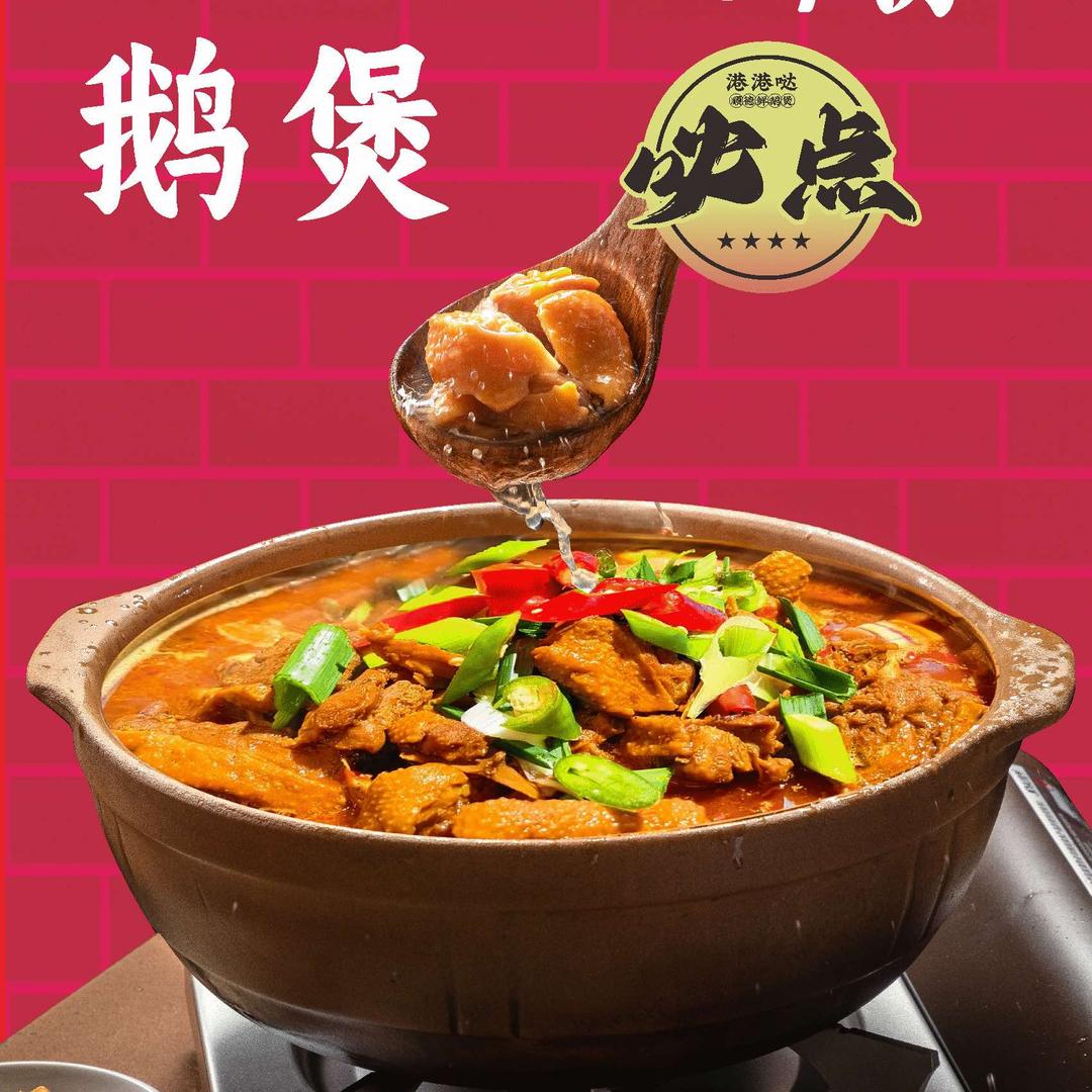 港港哒-顺德鲜鹅煲
