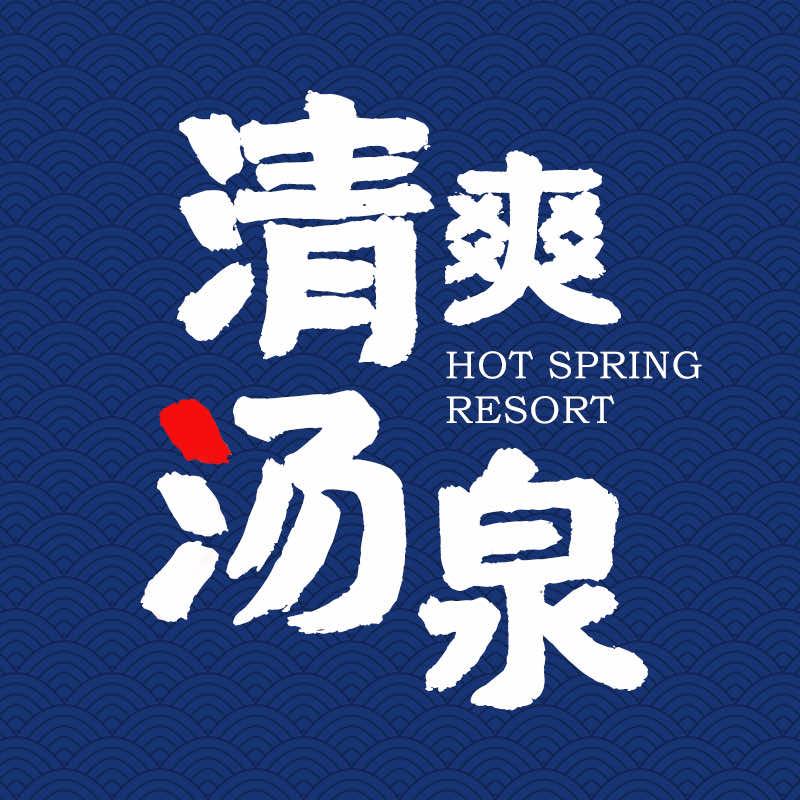 吉林市清爽汤泉度假酒店