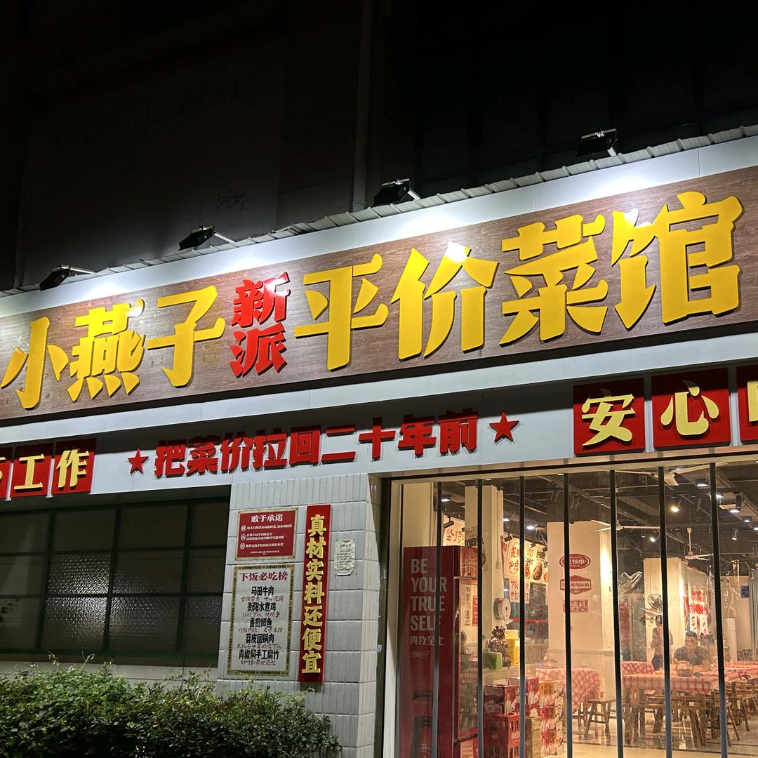 小燕子新派平价菜馆