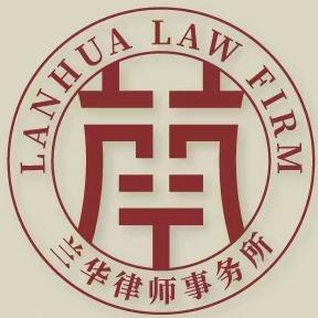 兰华律师事务所
