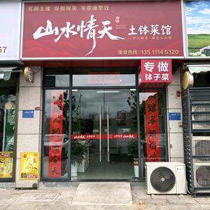 山水情天土钵菜馆官方号