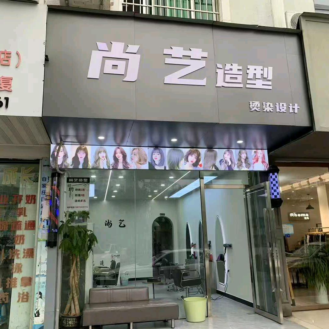 尚艺造型(康达西路店)