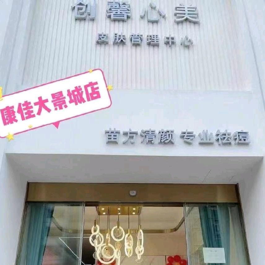 创美·苗方清颜（康佳大景城一店）