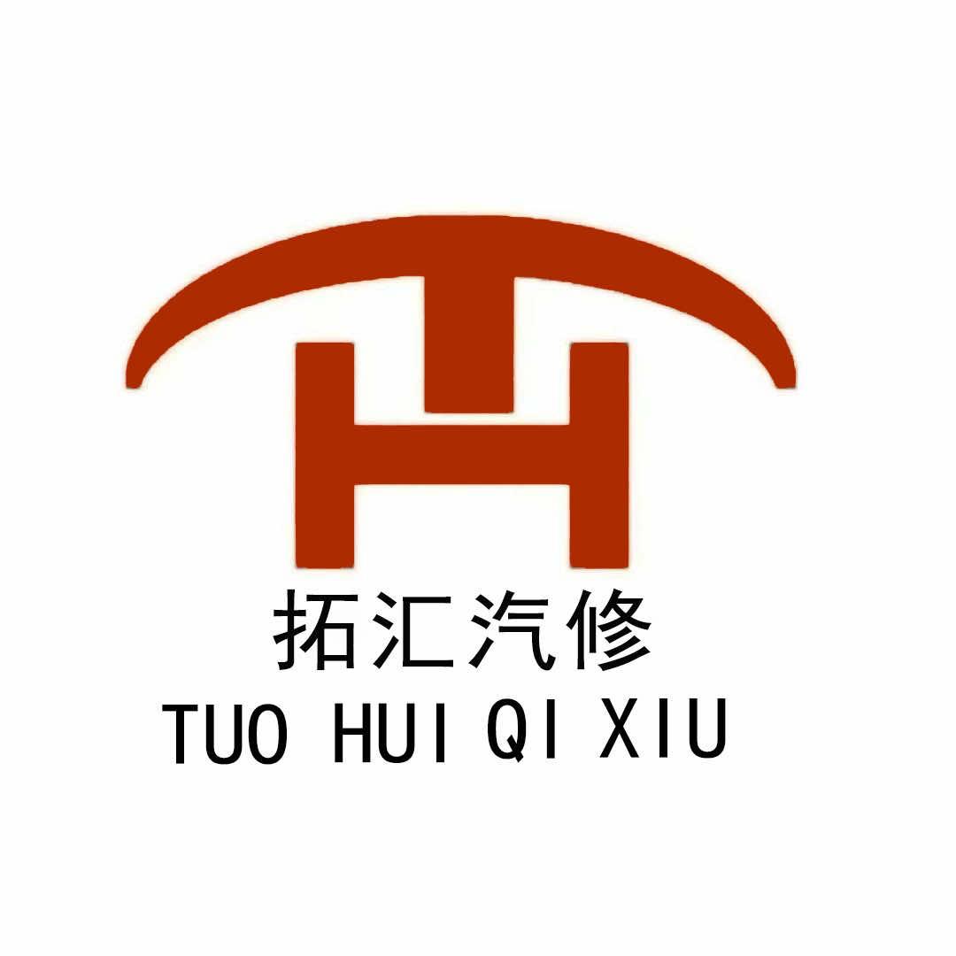 拓汇汽修