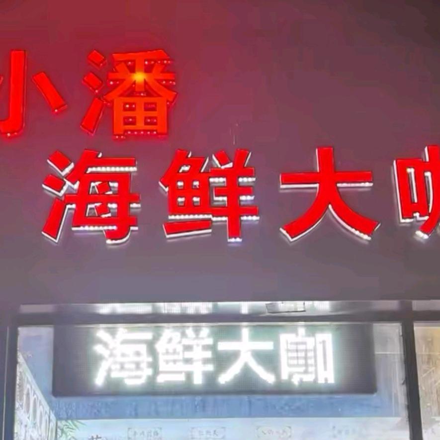 小潘烧烤海鲜大咖店