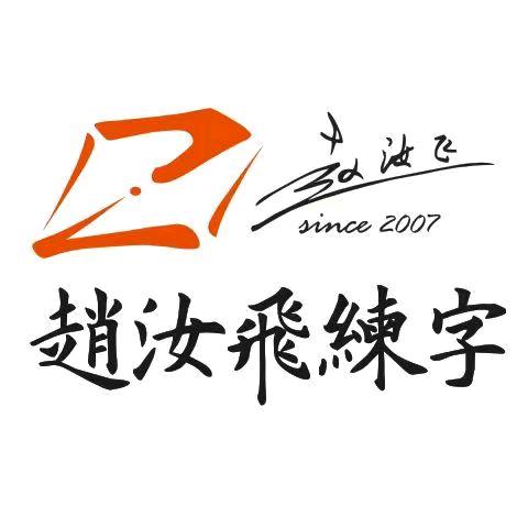 赵汝飞练字(熙龙湾校区)