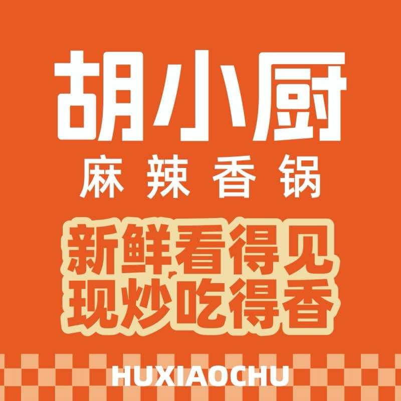 胡小厨麻辣香锅