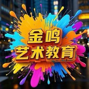 环滁艺术（金鸣艺术教育）