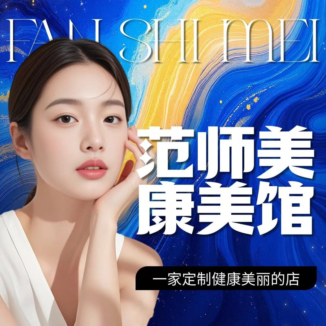 范师美轻美肤(古塔路店)