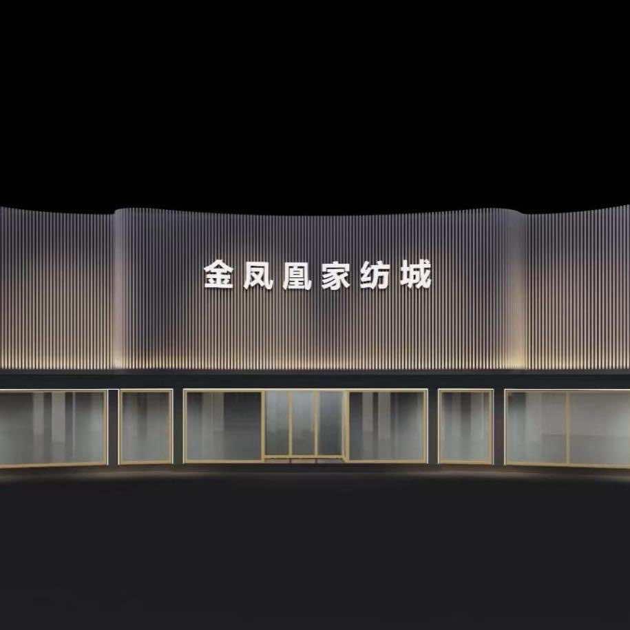 金凤凰家纺城