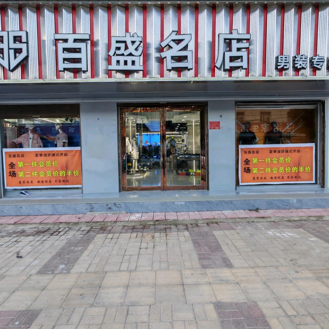白潭一店百盛名店（行政街店）