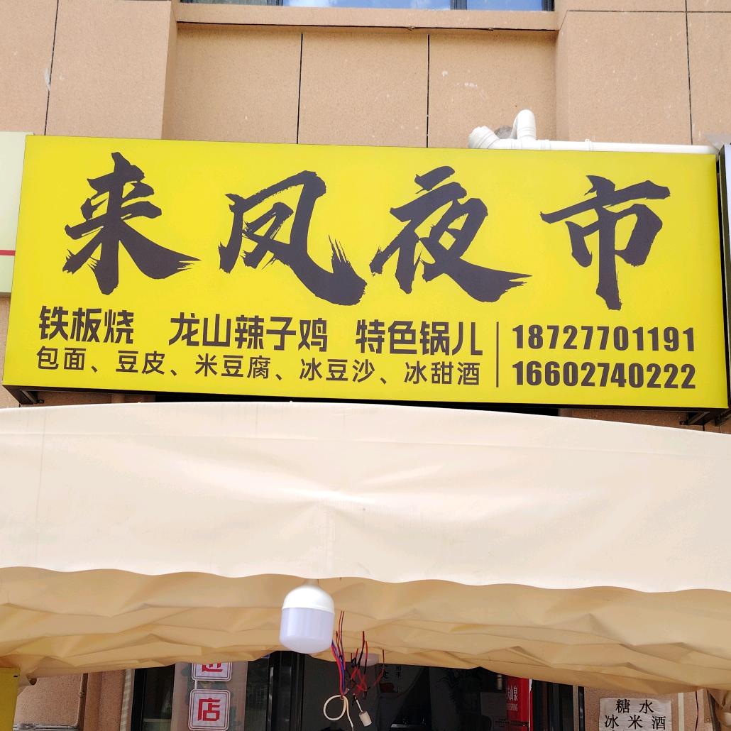 来凤夜市官方号（欣华理想城店）