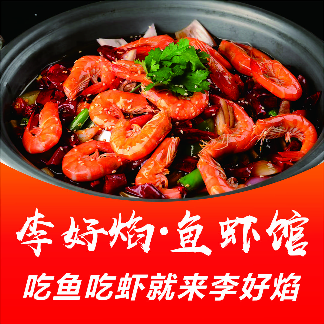 李好焰·鱼虾馆(九龙新城店)官方号