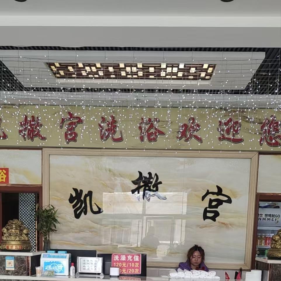 东光县凯撒宫洗浴中心