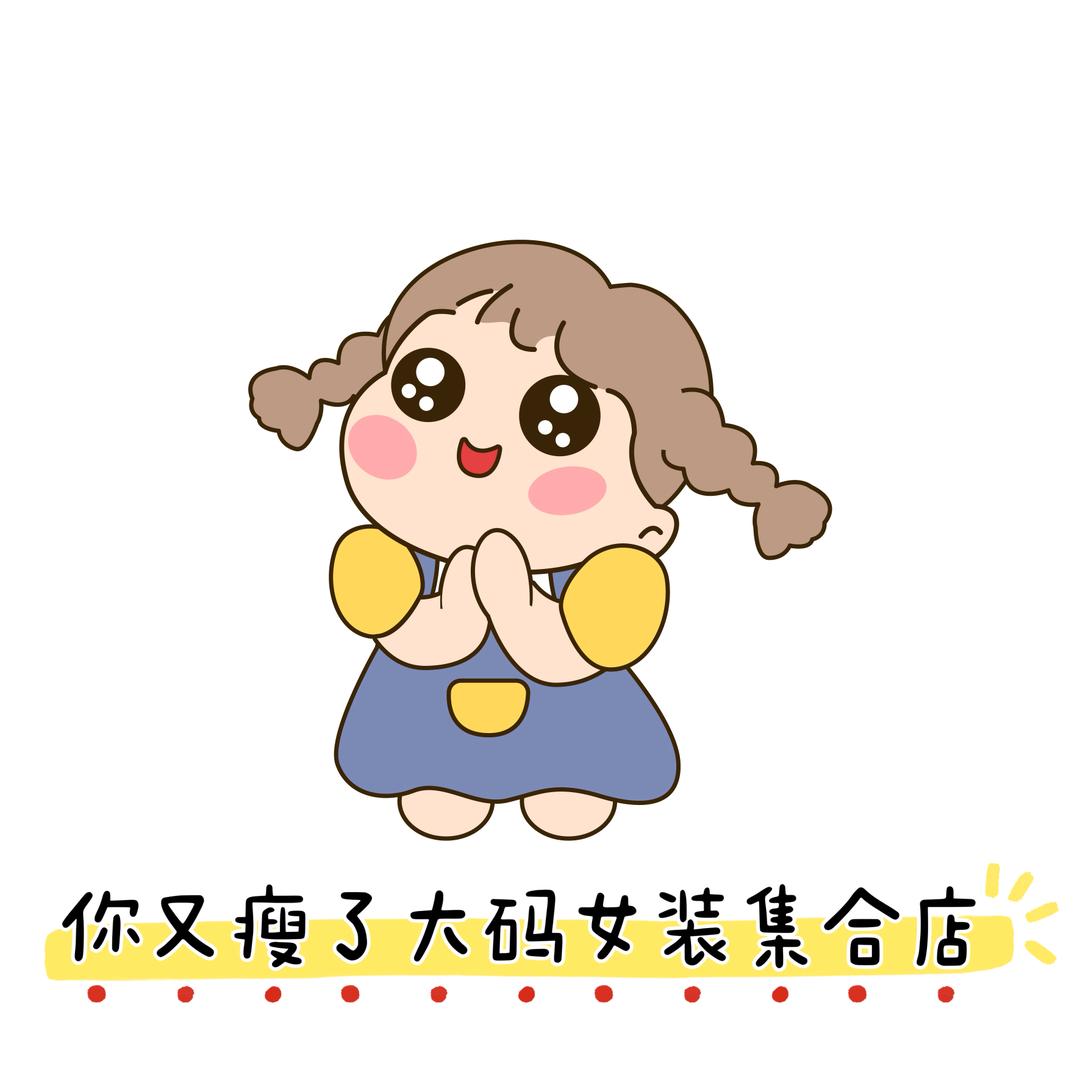 你又瘦了大码女装店
