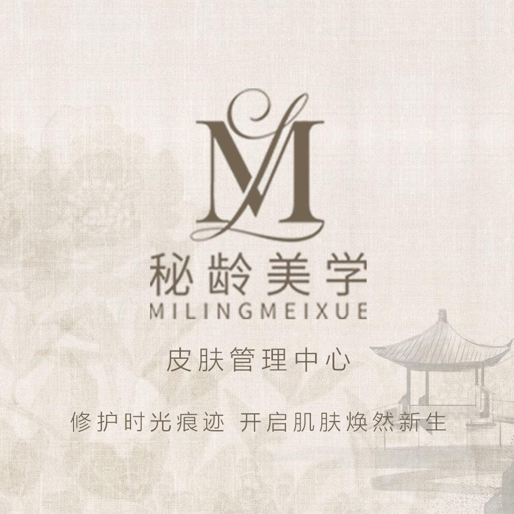 秘龄美学皮肤管理中心