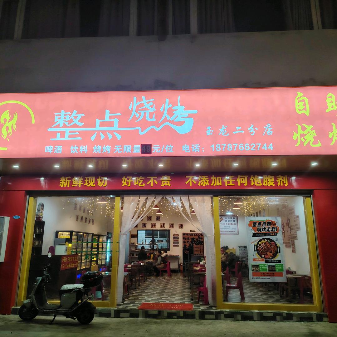 整点自助烧烤（二分店）