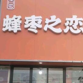 蜂枣之恋(朝阳一路店)