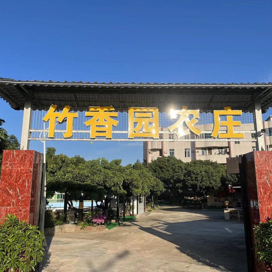 竹香园农庄官方号