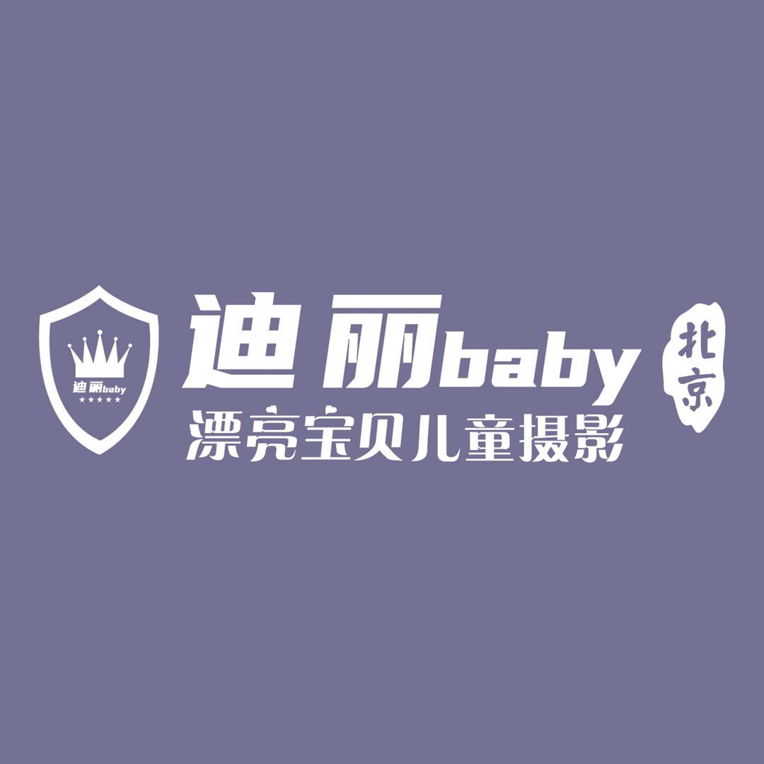 北京迪丽baby儿童摄影