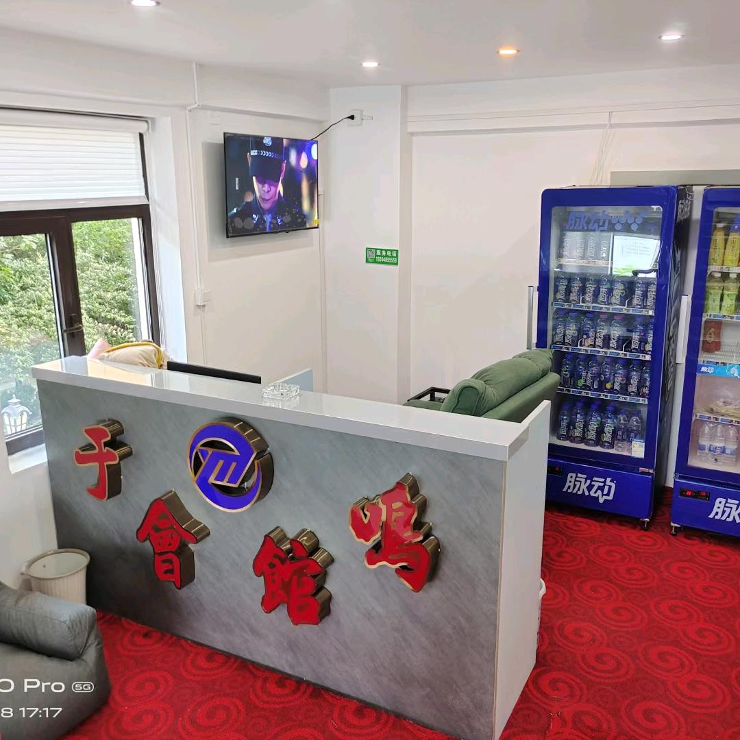 于鸣棋牌休闲会馆官方号