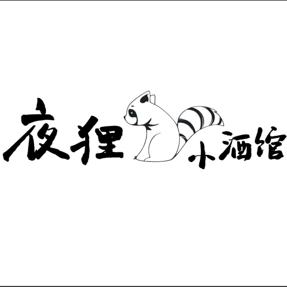 夜狸小酒馆官方号