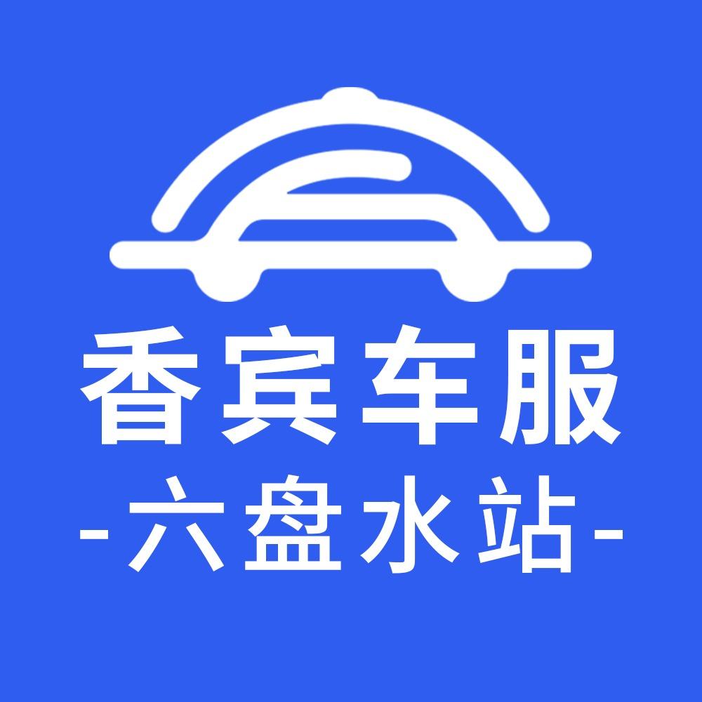 香宾车服·盘州成顺机动车检测站