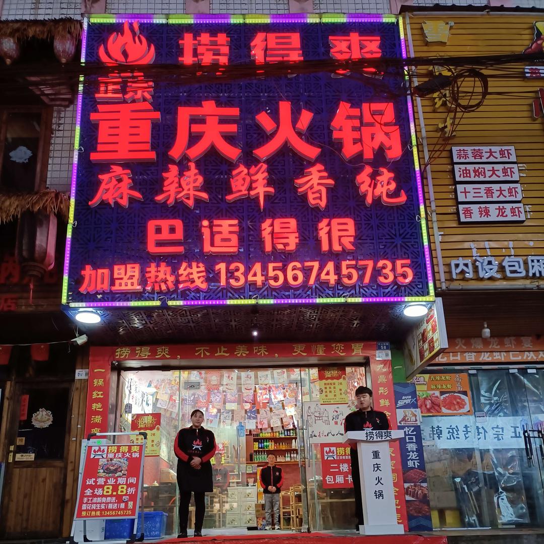 钟山区捞得爽重庆火锅店