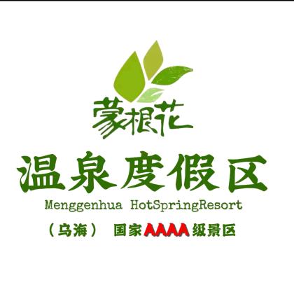 蒙根花温泉假日酒店官方号