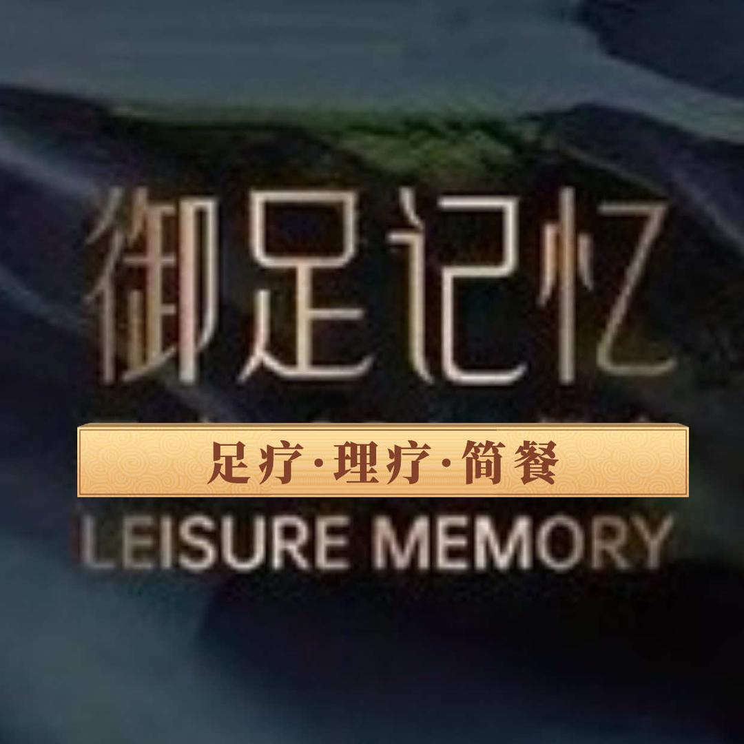 御足记忆 足疗·理疗（中天花园店）