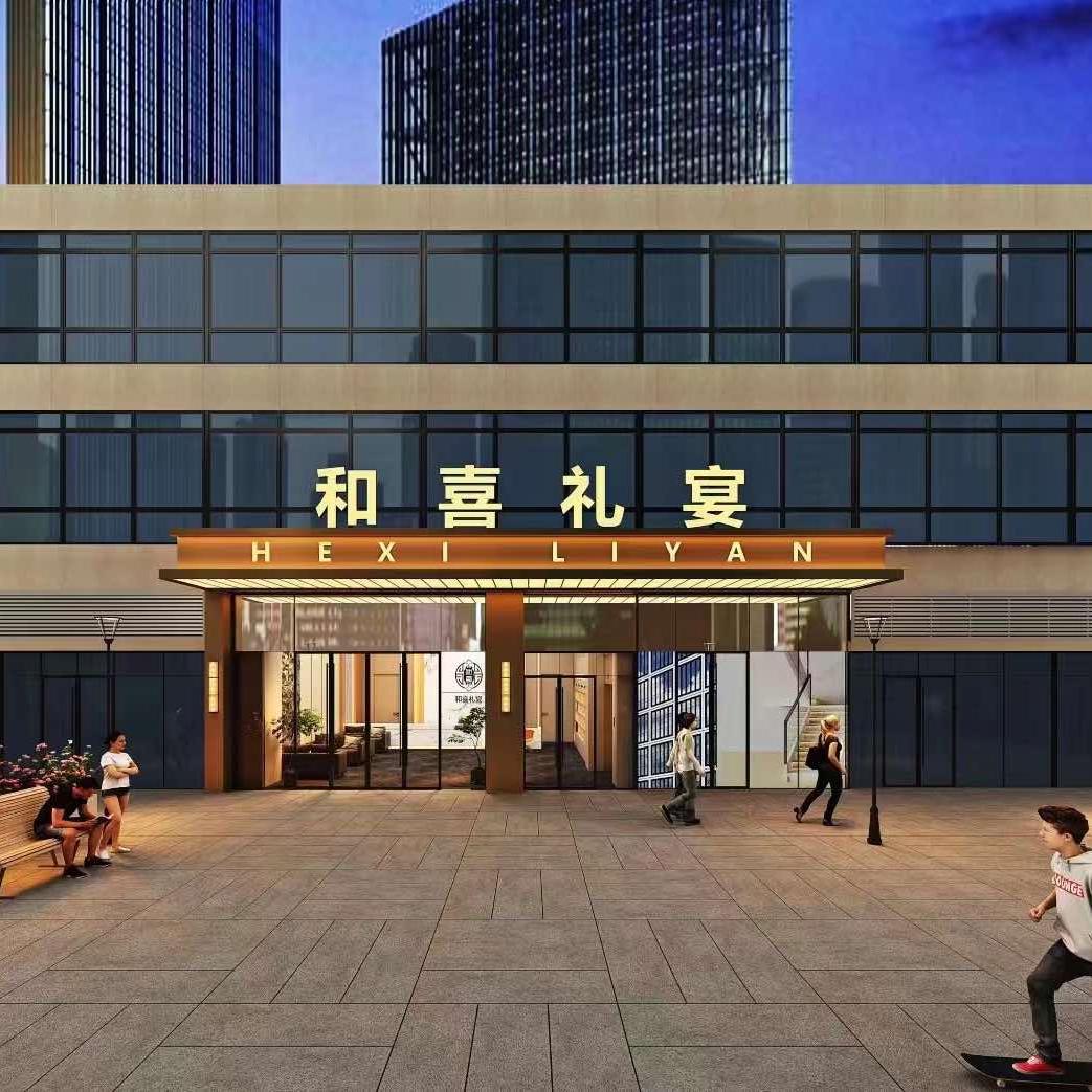 和喜礼宴官方号