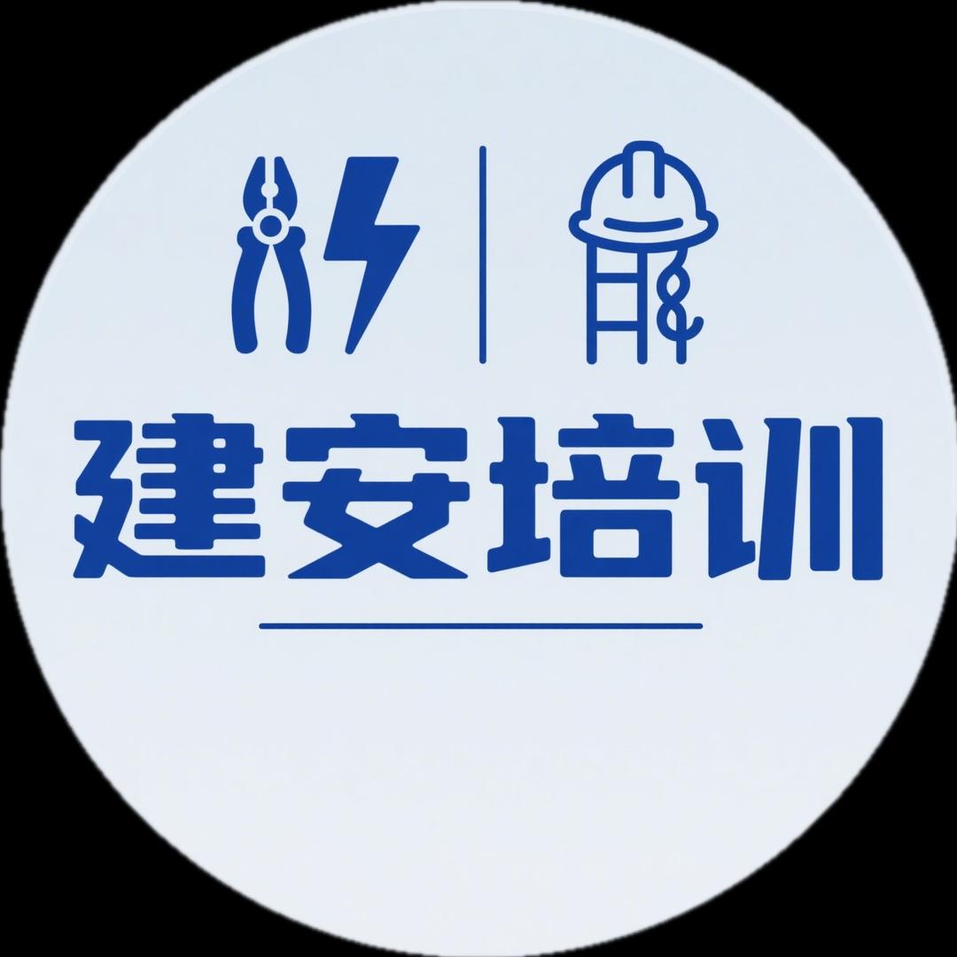建安培训考证
