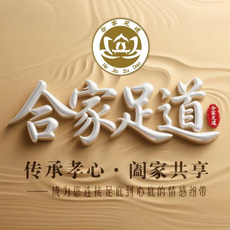 合家足道官方号