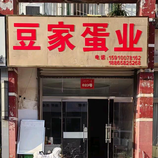 豆家蛋业官方号