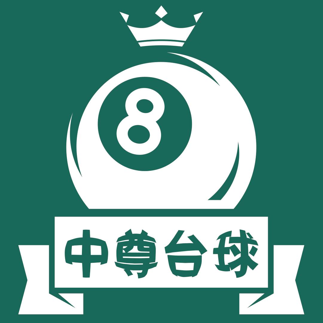 中尊台球俱乐部💫