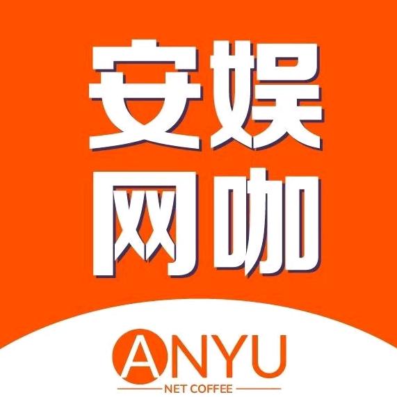 安娱网咖（绿地中心店）