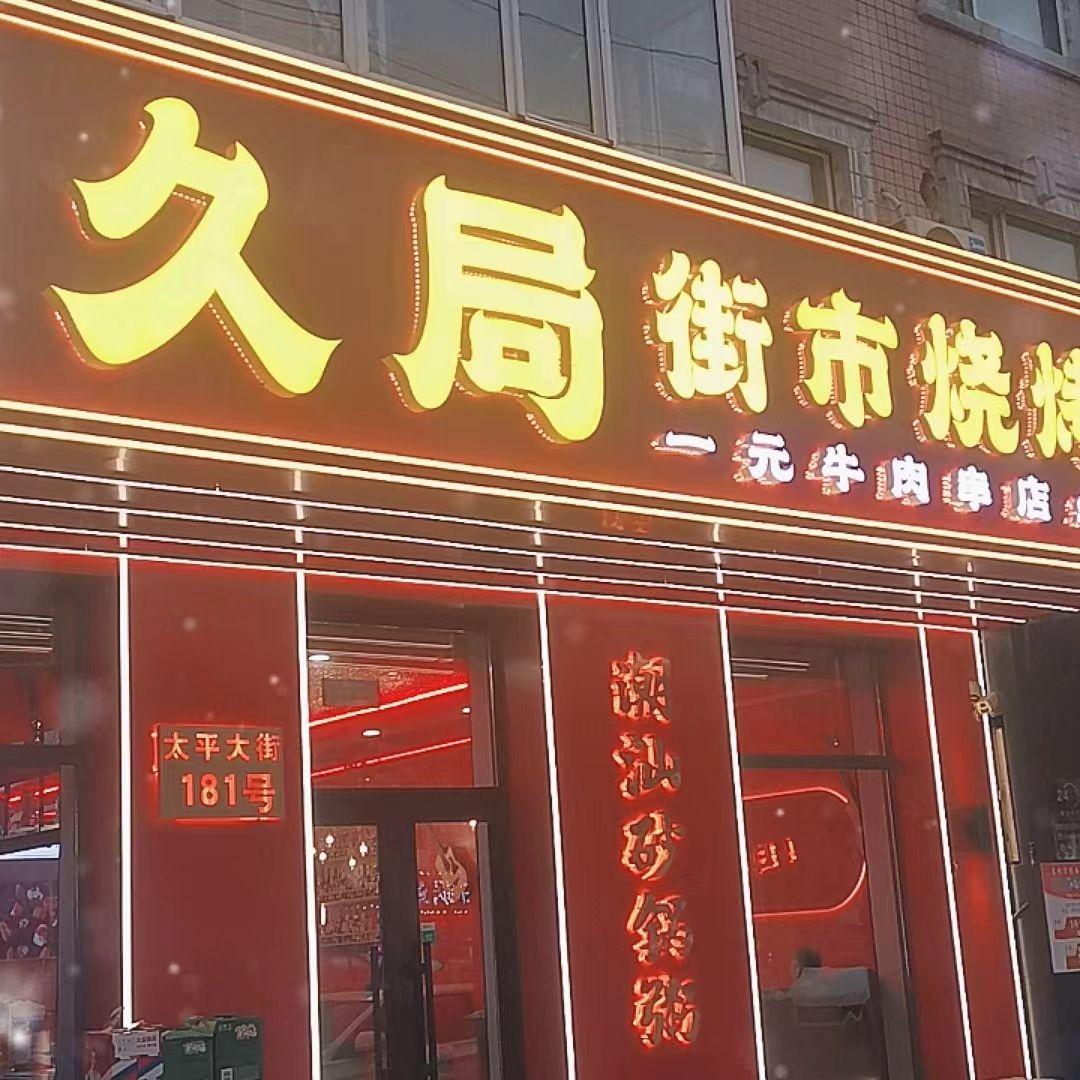 久局精品串店官方号