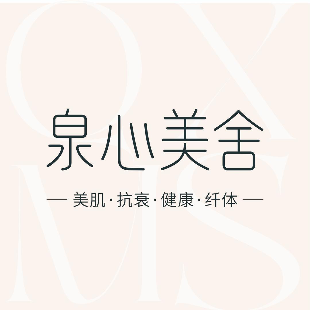 泉心美舍美肌健康中心(书林家园店)