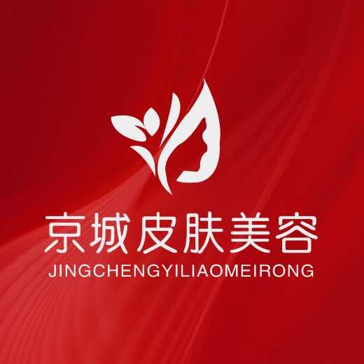 京城·皮肤美容