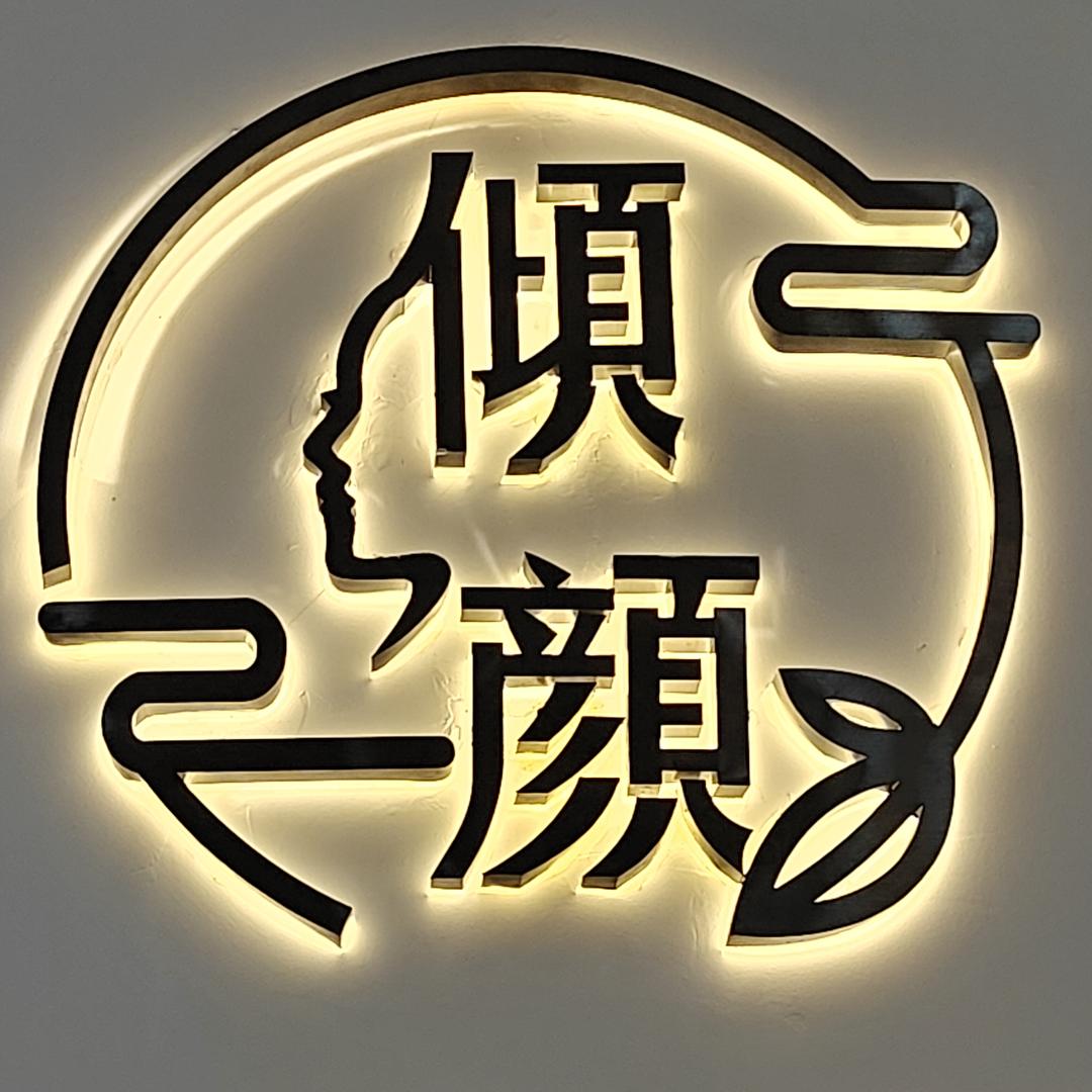 倾颜美肤·美甲·美睫