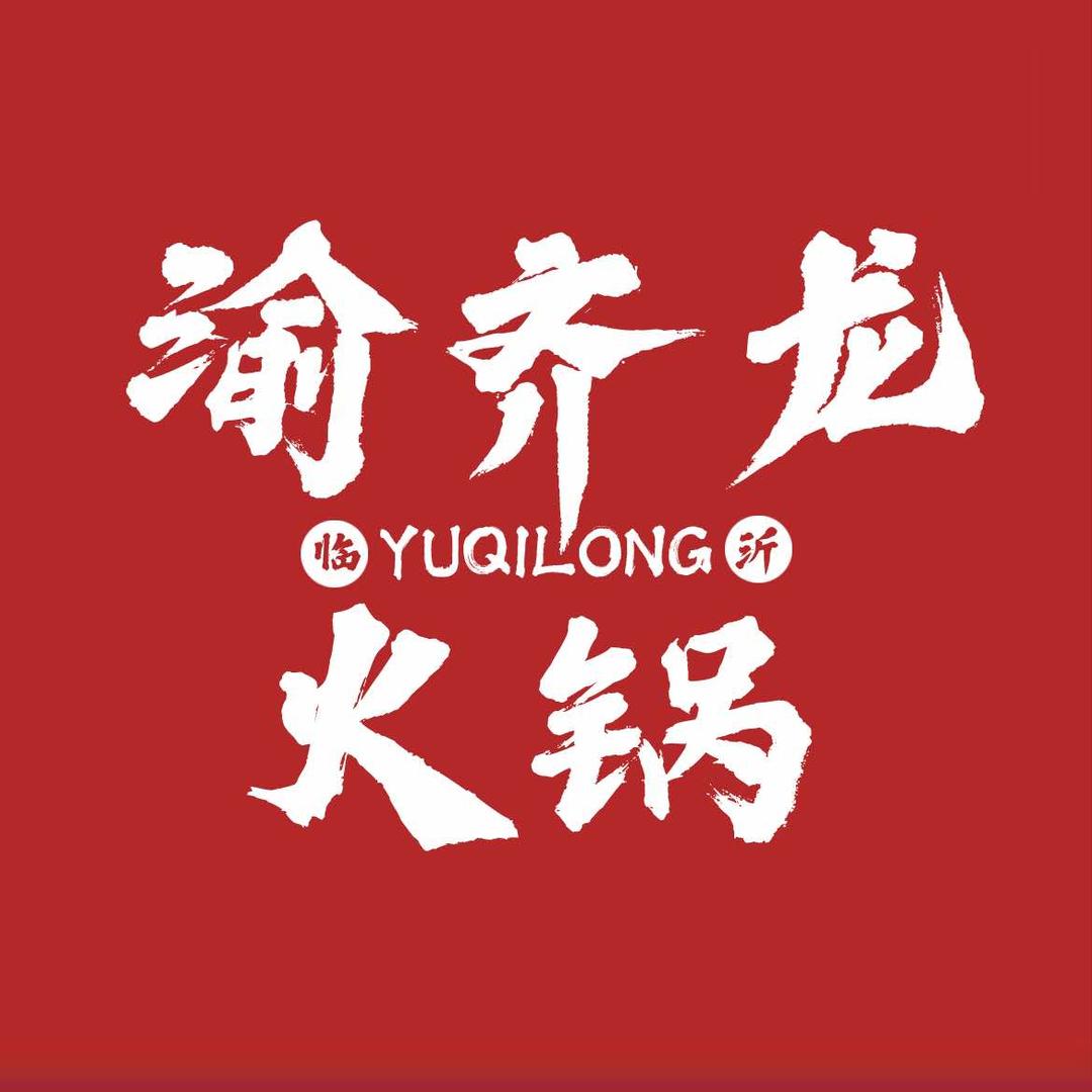 山东渝齐龙餐饮管理有限公司